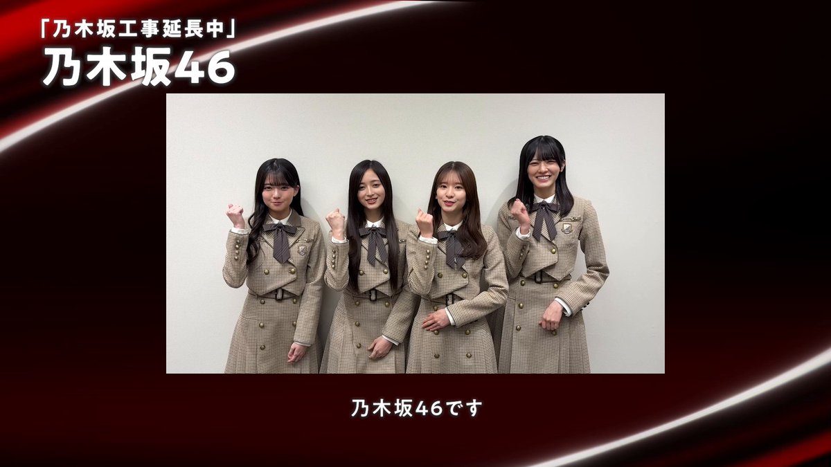 〖 Lemino NEXT STAGE 〗 乃木坂46のみなさんからコメントをいただきました。 乃木坂46出演レギュラーバラエティ番組「乃木坂工事延長中」は2026年4月よりLeminoで独占配信開始予定。 お楽しみに！