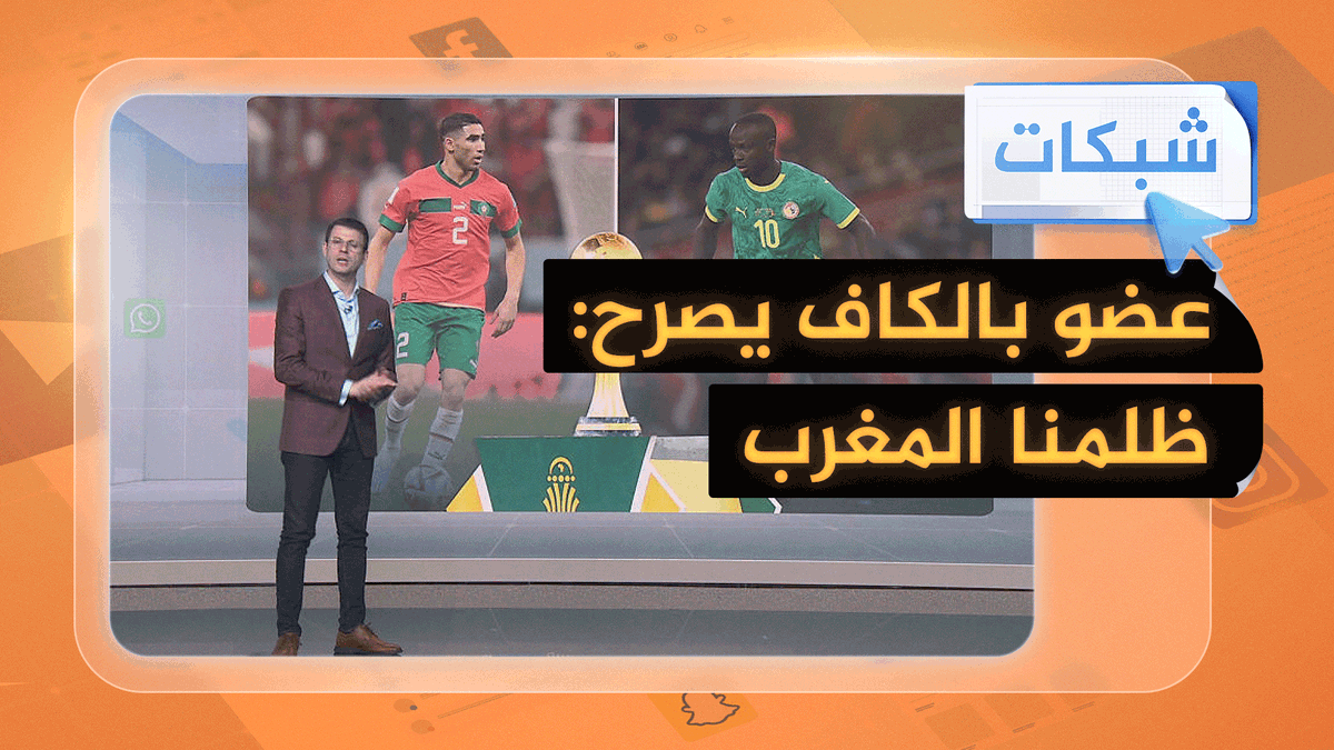 "ظلمنا المغرب وسرق منه اللقب" .. عضو بالكاف يثير الجدل #شبكات
