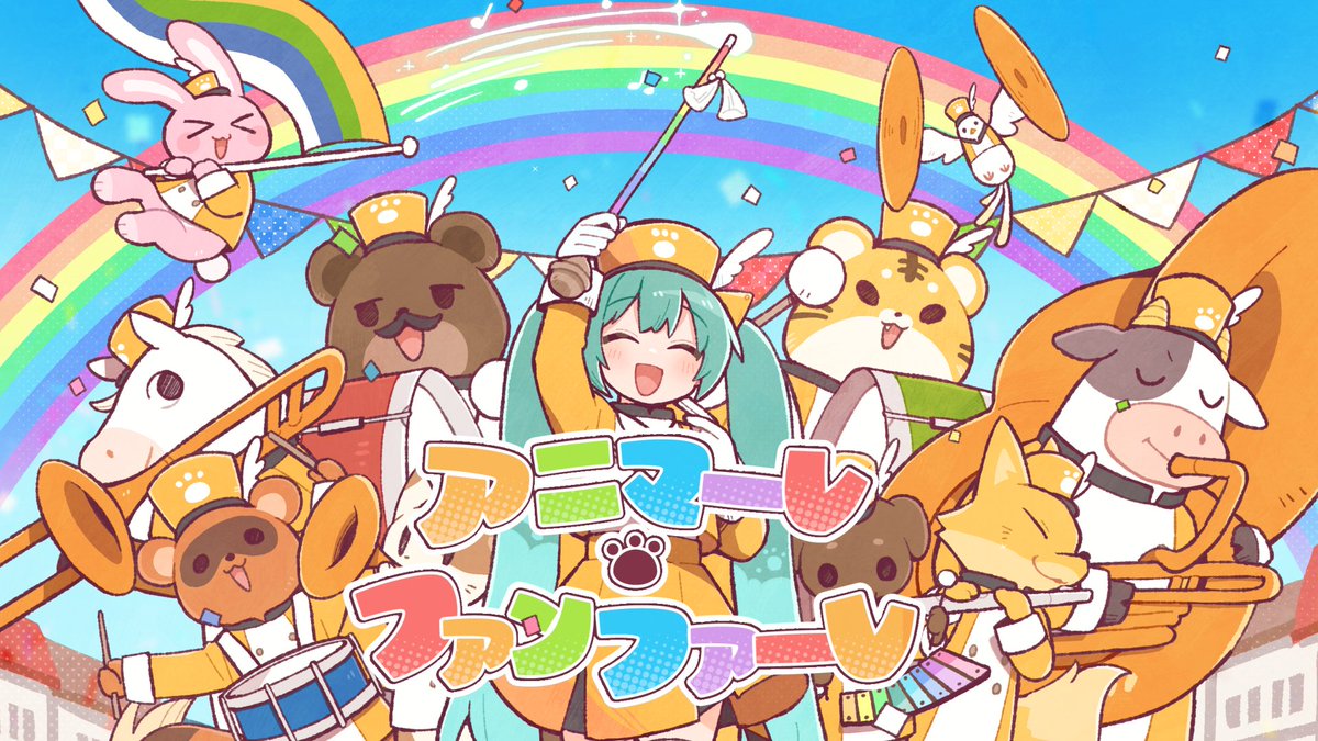 【 39Culture 2026「MUSIC」テーマソング 】 アニマーレ・ファンファーレ / 初音ミク