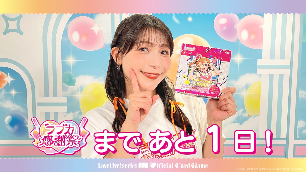⋱💖 #ラブカ感謝祭 まであと1日!💖⋰ 開催を記念して、 μ's 高坂穂乃果役 新田恵海よりコメントが届きました🎈 大会優勝者には、特製優勝旗と新田恵海の直筆サイン入りPRカード「高坂穂乃果」を贈呈🎁✨ 大会参加者の方は、頑張ってくださいね!🔥 #lovelive