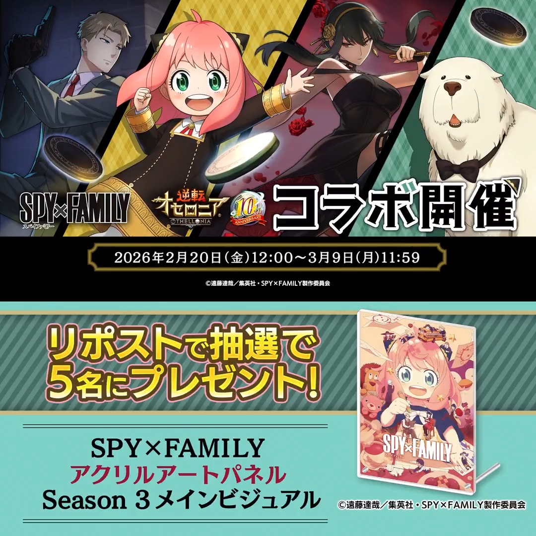 🥜˗ˏˋ キャンペーン!! ˎˊ˗🔍 TVアニメ『SPY×FAMILY』コラボ開催を記念して 抽選で5名様に「アクリルアートパネル Season 3メインビジュアル」をプレゼント🎁✨ いちこ@逆転オセロニア と『SPY×FAMILY（スパイファミリー）』アニメ公式 をフォローし、この投稿をリポストすると応募完了‼️ #SPY_FAMILY #スパイファミリー #オセロニア