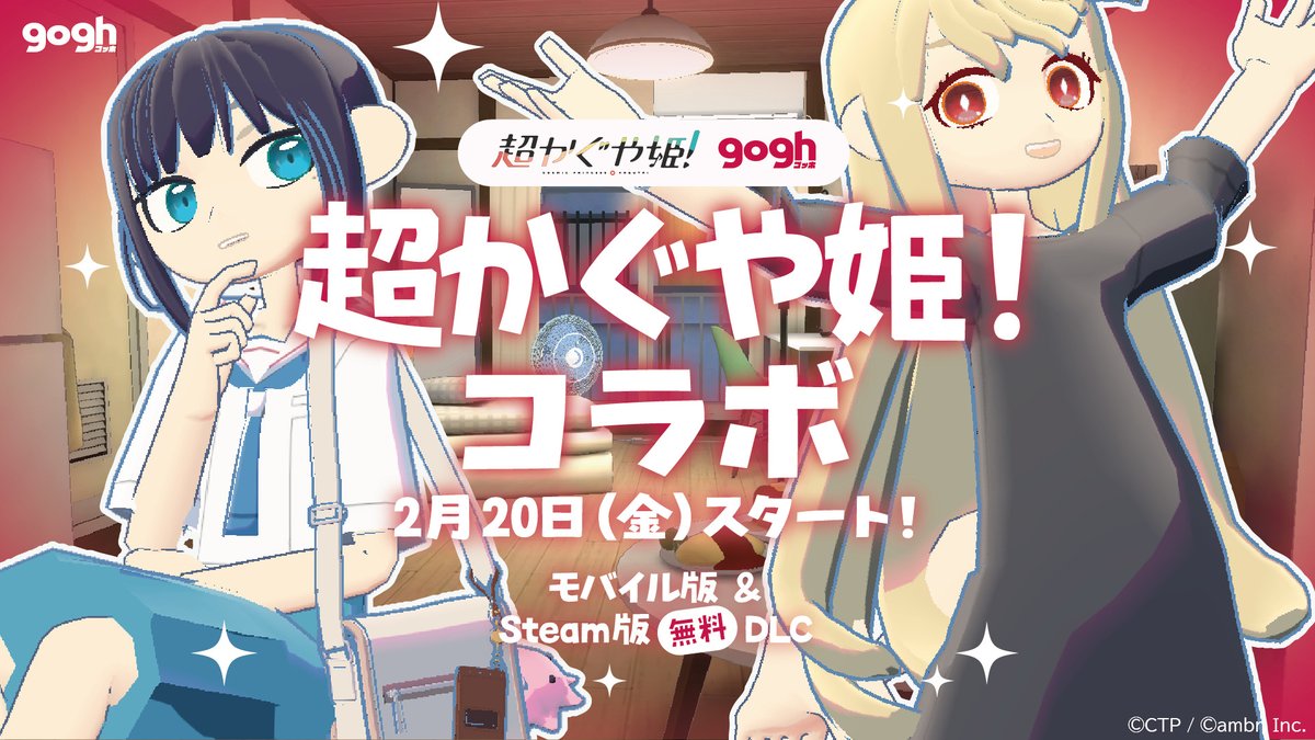 ─── ✩₊⁺⋆🌕⋆⁺₊✧ ─── gogh ×『#超かぐや姫！』 コラボ開始🎍✨ ──────────── モバイル版アプデ ＆ Steam版無料DLCリリース‼️ 夢に向かって頑張るかぐやと彩葉に 思いを重ねながら、みんなで作業に集中しよう🌕 #gogh #goghOnSteam