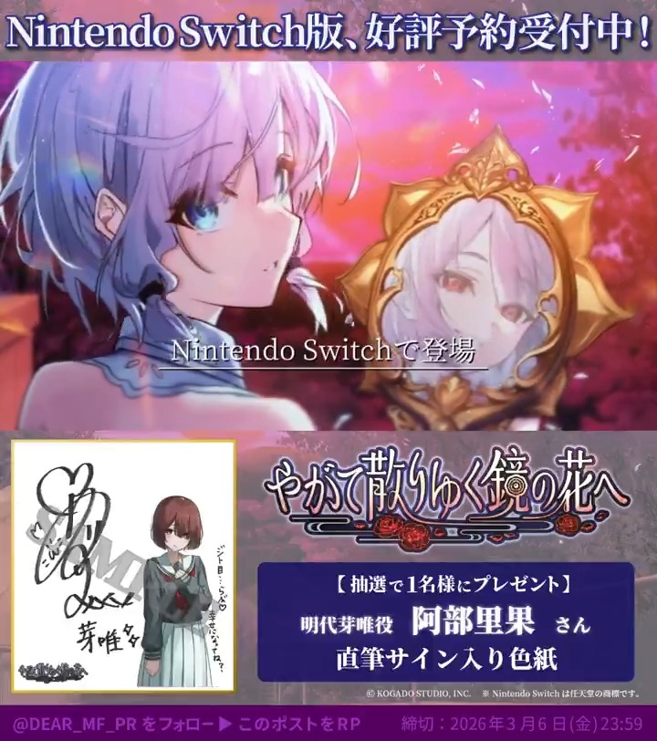 ／ Nintendo Switch版『やがて散りゆく鏡の花へ』 2026年4月30日（木）発売！ フォロー&amp;RPキャンペーン開催🎊✨ ＼ 明代行芽唯役 #阿部里果 さん直筆サイン色紙が抽選で1名様に当たる！ ① 【公式】やがて散りゆく鏡の花へ をフォロー ②このツイートをリポストで応募完了 ～2026年3月6日(金)まで #やがてち
