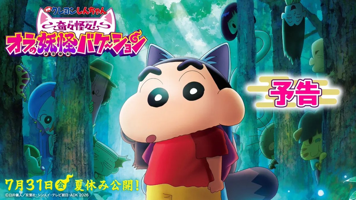 / 映画 #クレヨンしんちゃん 最新予告映像、解禁! \ 🎬7月31日(金)夏休みに公開決定! 『映画クレヨンしんちゃん 奇々怪々!オラの妖怪バケ~ション』 「なんか、ようかい?」 しんのすけ、妖怪の世界へ―!? ◇2/27(金)~全国の劇場で本作の前売券を購入すると、全国合計75,000名様限定で「ぴょ~んと跳ねるゾ!ジャンピング天狗しんちゃん」をプレゼント! クレヨンしんちゃん【公式】