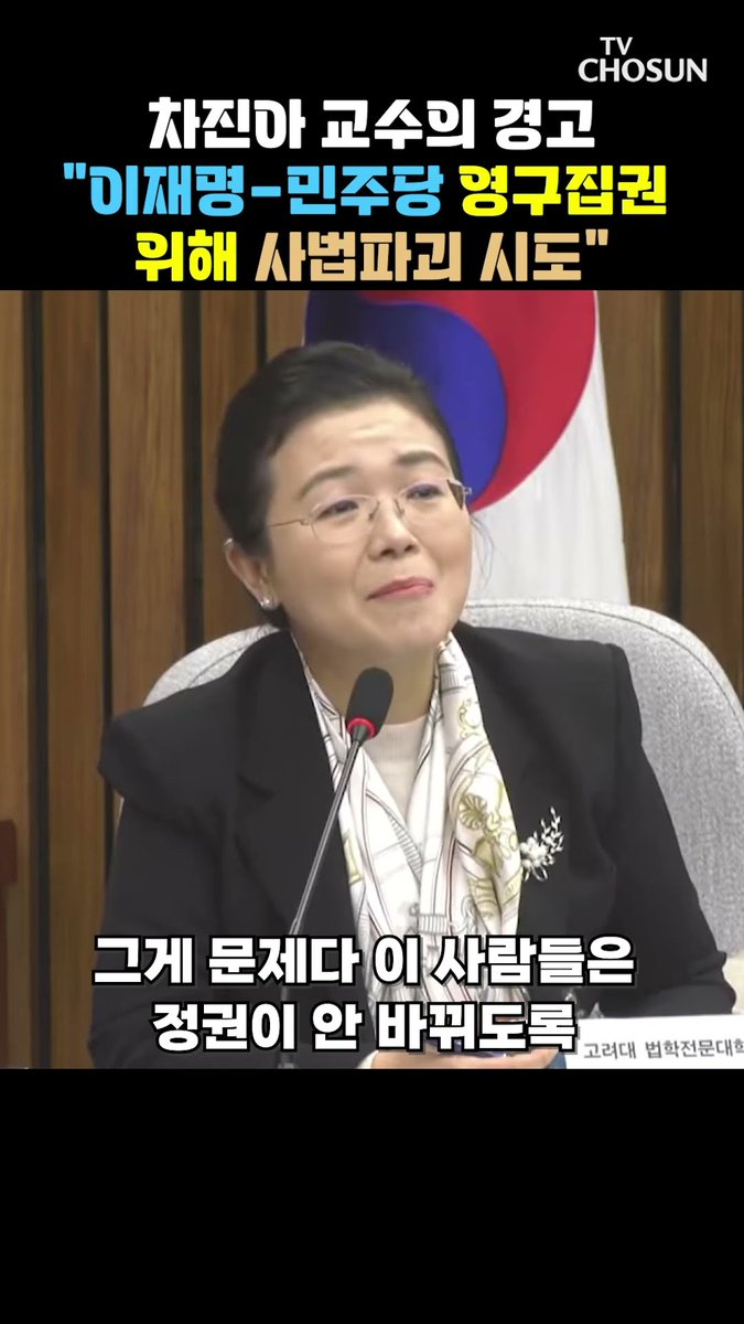차진아 교수의 경고 "민주당, 정권 안바뀌게 하기 위해 이런짓 하는것"