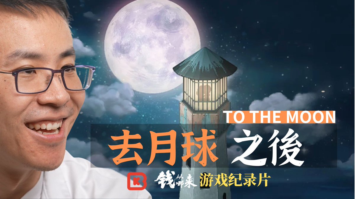 很多人不知道，《去月球》的作者高瞰是一位华人，这个游戏也是他年少时因为初到加拿大太过自闭和孤寂而逼出的爱情故事，幸运的是他因为这个游戏结识了他后来的妻子，自己也有了一段精彩的爱情故事 #去月球 #tothemoon #gamedocumentaries #遊戲紀錄片