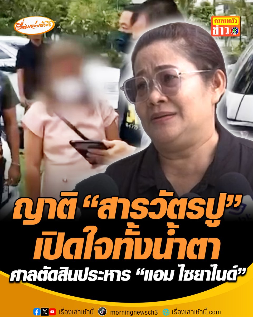 ญาติ “สารวัตรปู” เปิดใจทั้งน้ำตา หลังศาลอ่านคำพิพากษาคดีประหารชีวิต "แอม ไซยาไนด์" ก่อนลดโทษจำคุกตลอดชีวิต ย้ำอยากเห็นโทษสูงสุดตามกฎหมาย พร้อมเตรียมยื่นอุทธรณ์ต่อ ด้าน “อาจารย์อ๊อด” ชี้พยานหลักฐานแน่น วางยาชิงเงิน-ล้างหนี้ #เรื่องเล่าเช้านี้ #ครอบครัวข่าว3 #ข่าวสังคม #แอมไซยาไนด์