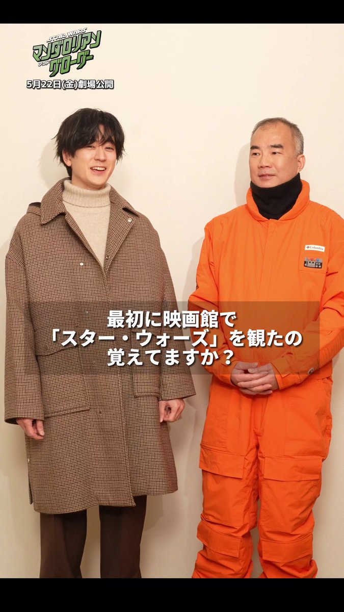 初めて映画館で観た SW作品を覚えていますか？🎬 《中島裕翔 × 野口聡一》 世代が異なる二人が語る 劇場で観るスター・ウォーズの魅力 あなたの〈My First STAR WARS〉を リプライで教えて✍️ 『スター・ウォーズ／#マンダロリアンアンドグローグー』 5/22(金)#スターウォーズ が映画館に帰ってくる