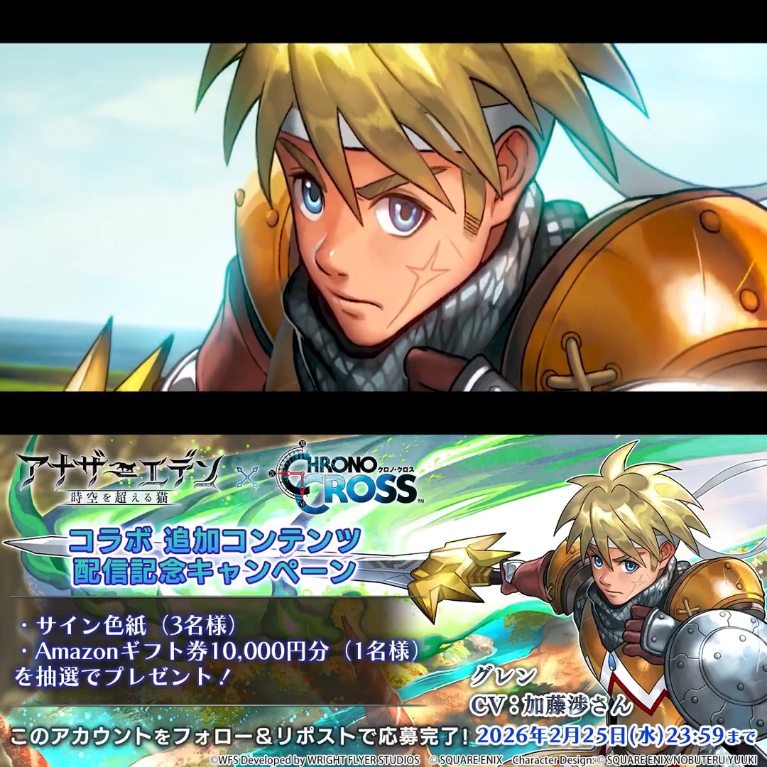 【色紙キャンペーン】 フォロー&amp;リポストで参加 ・抽選で3名様 グレン役 #加藤渉 さんサイン入り色紙 ・抽選で1名様 Amazonギフトカード 10,000円分 #アナザーエデン × クロノ・クロスコラボ追加コンテンツ「呪われし龍騎士の章」配信中！ ※応募規約 #アナザーエデン