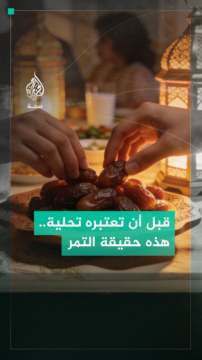 كم تمرة تأكلون عادةً في رمضان؟ تمرة واحدة زائدة قد تُشكل خطرًا.. تعرفوا على السبب #الجزيرة_في_رمضان #رقمي