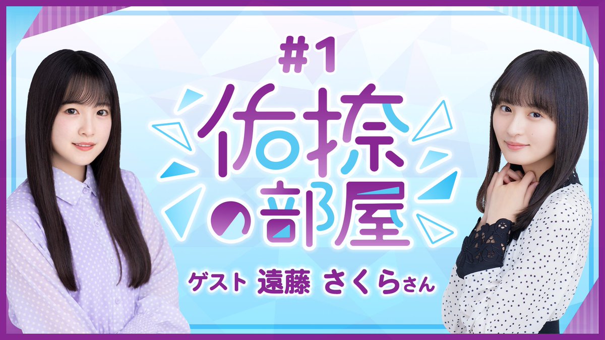 🗻#佑捺の部屋 アフタート〜ク🌸 記念すべき初アフタートークをアプリ内で限定公開✨ 本編に続き 「#遠藤さくら さん🌸愛クイズ」を出題！ お題は「今後、2人でやりたいことは？」 答えに少し戸惑ってしまう、鈴木さんのリアクションにも注目！今すぐ #乃木フラ をチェック！ #乃木坂46 #鈴木佑捺