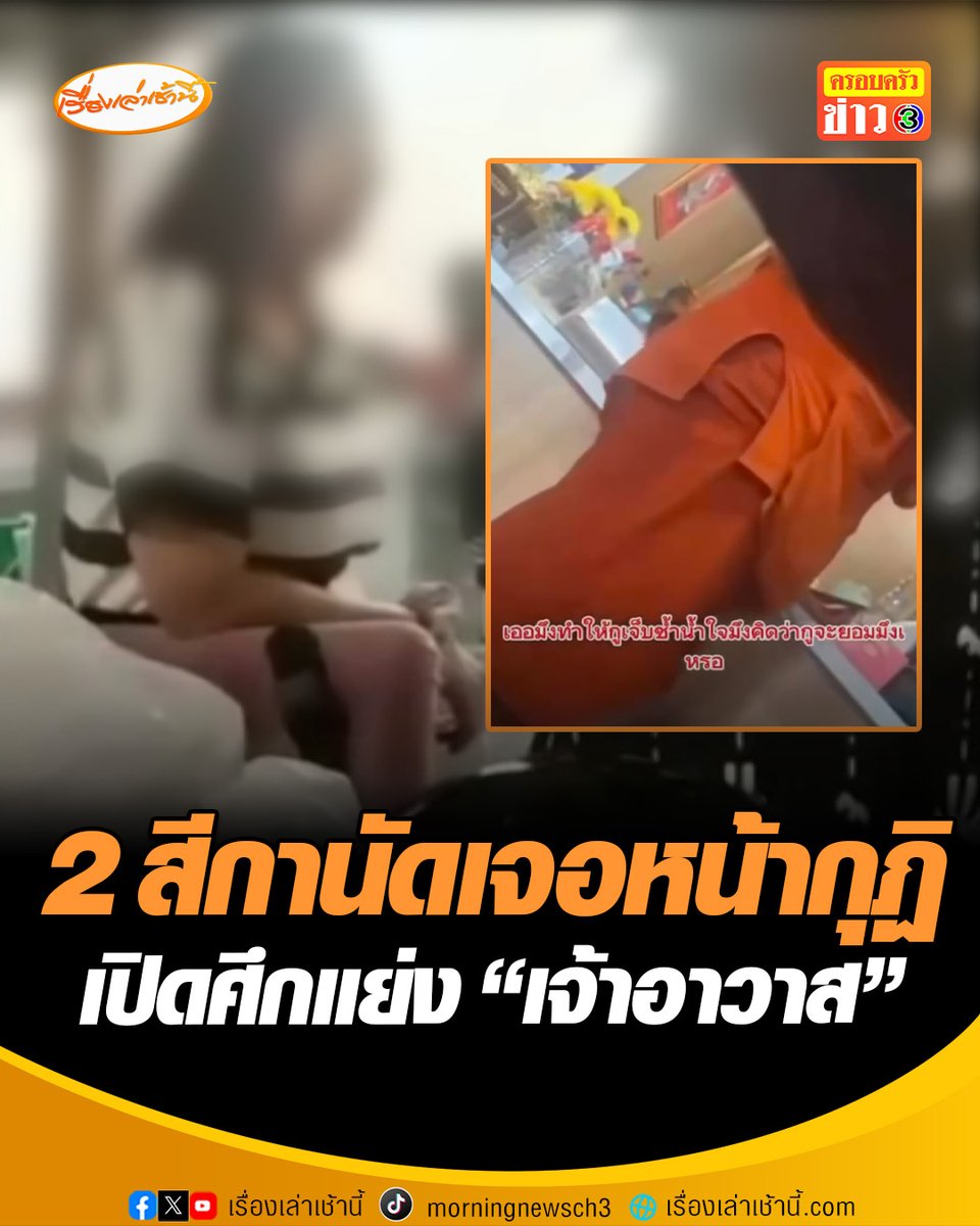 ผ้าเหลืองร้อน! 2 สีกาเปิดศึกแย่ง เจ้าอาวาสวัดดังบางกรวย ปะทะคารมเดือด ถามเดือดหลวงพี่จะเลือกใคร จี้ถ้าทำผิดจริงต้องสึกพระ #เรื่องเล่าเช้านี้ #ครอบครัวข่าว3 #ข่าวภูมิภาค #นนทบุรี