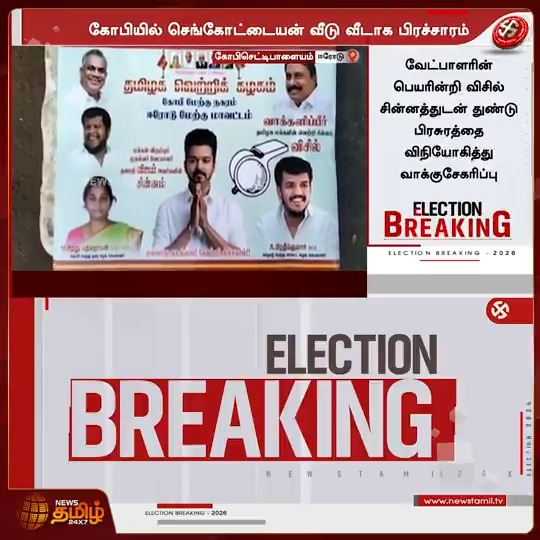 கோபியில் அண்ணன் செங்கோட்டையன் வீடு வீடாக பிரச்சாரம்..🔥🔥🔥