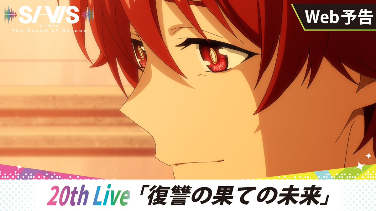 ◢◤￣ 𝕎𝔼𝔹予告更新🆕 ⠀⠀ ＿◢◤ 「WSSというジャンルを ご存知でしょうか？」 🎥： 🗓20th Live 『復讐の果ての未来』 2/22（日）朝9:30～放送開始! 📚あらすじ #シーヴィス #sivis