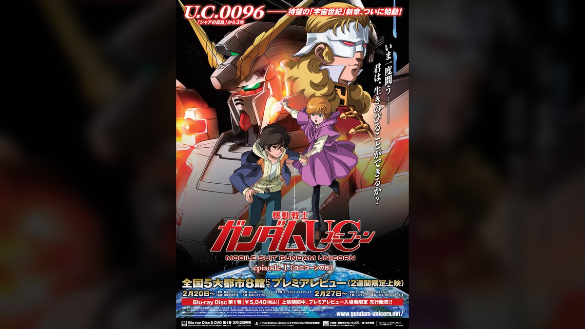🗓2010年2月20日 📽️OVA『機動戦士ガンダムUC episode 1』イベント上映 🦄「ユニコーンの日」 宇宙世紀の新たな物語が幕を開けた日。 #今日は何の日 #機動戦士ガンダムUC #宇宙世紀探訪