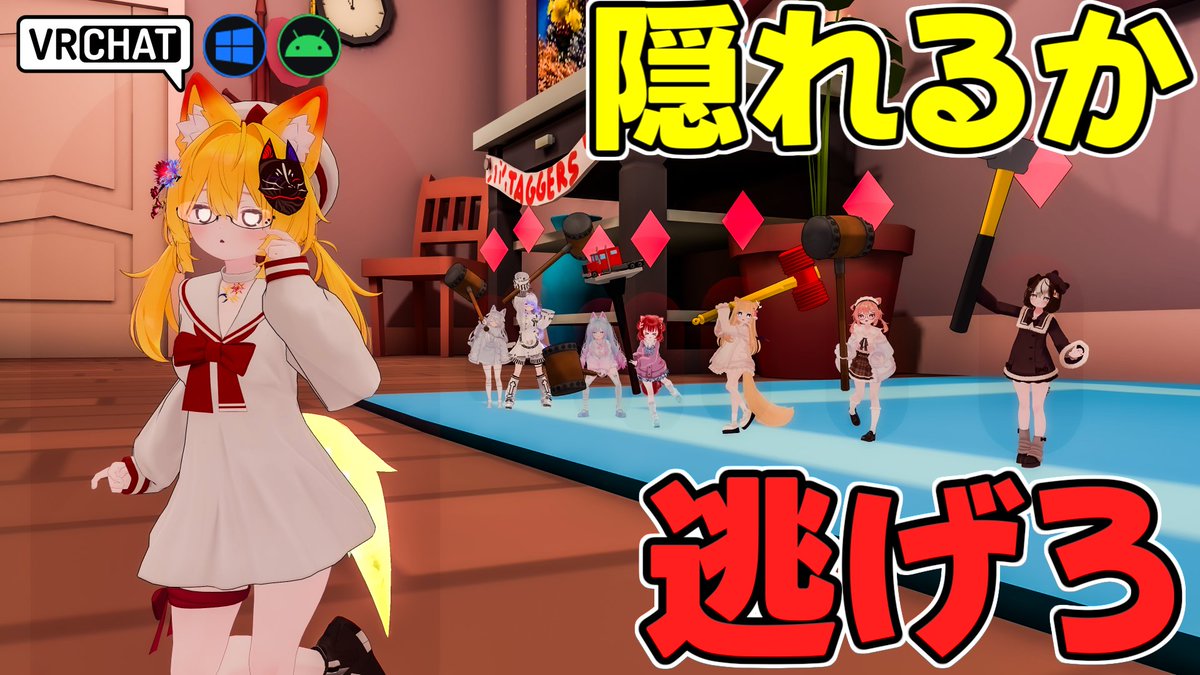 World:Ultimate Mini-Tag (QUEST対応) By:Rain Mist 逃げる側と追う側で分かれる対戦ワールド 追う側はハンマーで相手を叩いてどんどん増やしていき、逃げる人は制限時間まで隠れたりして逃げ切り、クッキーを手に入れよう クッキーでガチャを回す事が出来たりとβ版ながらもボリューム満点です