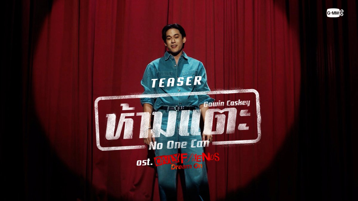 [Teaser] ห้ามแตะ (No One Can) Ost.ONLY FRIENDS : DREAM ON - Gawin Caskey 📍Official MV Today on YouTube : GMMTV RECORDS and available on all streaming platforms. “ONLY FRIENDS : DREAM ON SPECIAL” ⏰ คืนนี เวลา 20:30 น. ทาง YouTube : GMMTV OFFICIAL #OnlyFriendsDreamOn #GMMTV