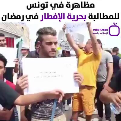 نضال الناس في العالم الإسلامي، هنا في تونس، ضد المجاعة التي تفرضها عليهم الدولة بدعوى الصيام. التضحية واجبة للتخلص من الخزعبلات الدينية المرعبة.
