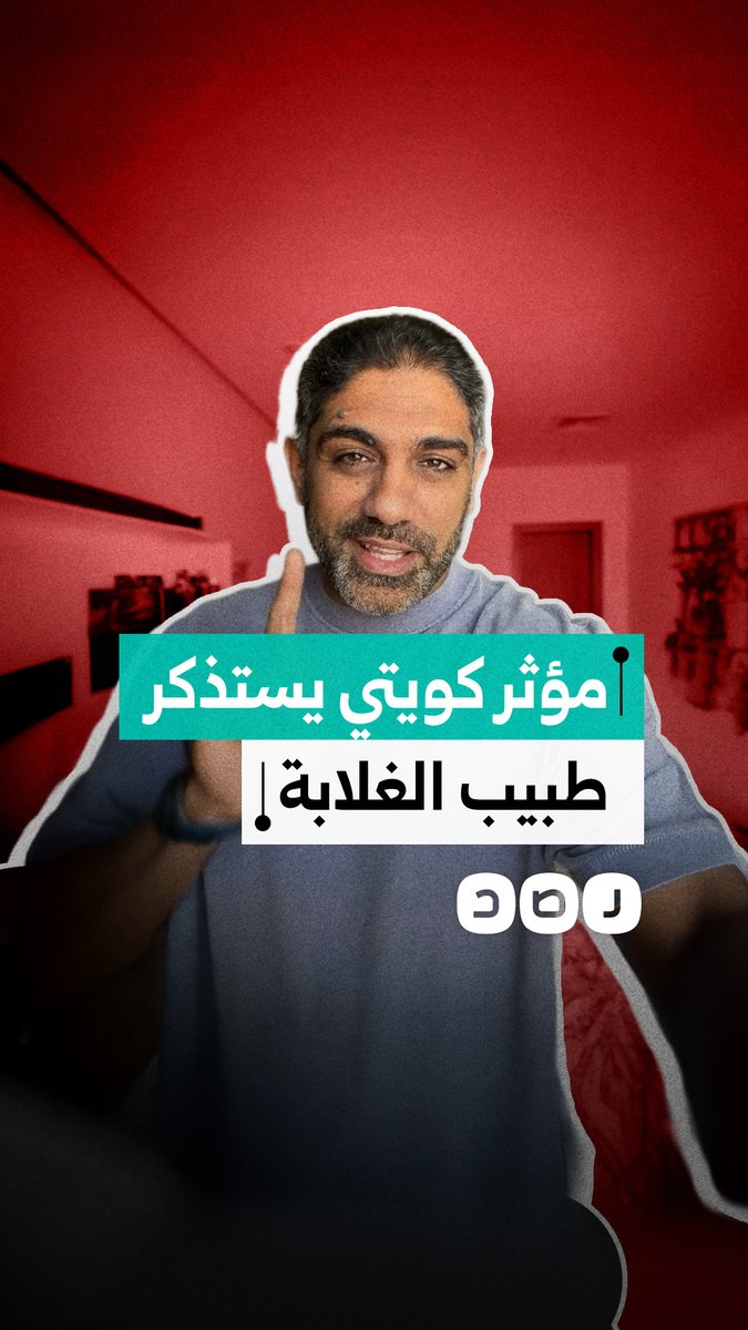 مؤثر كويتي يستذكر ويشيد بعطاء طبيب الغلابة الذي أفنى عمره في خدمة الفقراء