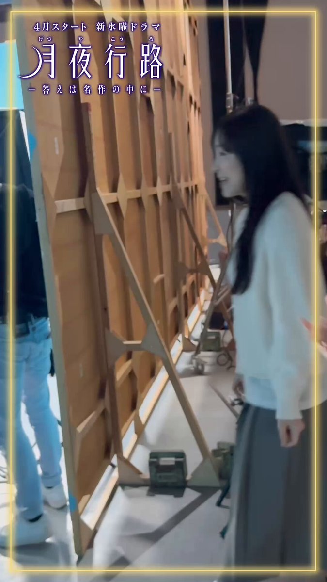 𖤐🌙 クランクイン動画公開 ⋰🌃⋆𖤐 .*野宮ルナ役 #波瑠 さん☽︎ .*沢辻涼子役 #麻生久美子 さん☽︎ 🗣️クランクインされた主演のお2人にインタビュー✨ 放送までお楽しみに💭 4月期 新水曜ドラマ 『#月夜行路 (げつやこうろ) ー答えは名作の中にー』