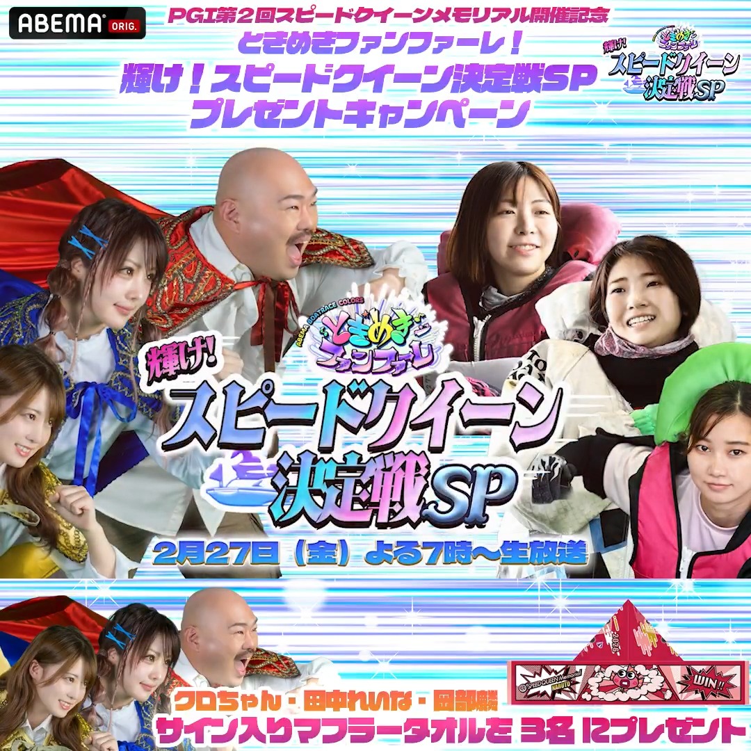 / ときめきファンファーレ 輝け!スピードクイーン決定戦 プレゼントキャンペーン🎁 \ 2/27(金)よる7時 ABEMAで生放送決定! ●参加方法 1.ABEMA(アベマ) をフォロー 2.この投稿をリポスト 抽選で3名様に クロちゃん・田中れいな・岡部麟のサイン入りマフラータオルが当たる! 実施期間: ~2/27 21:00