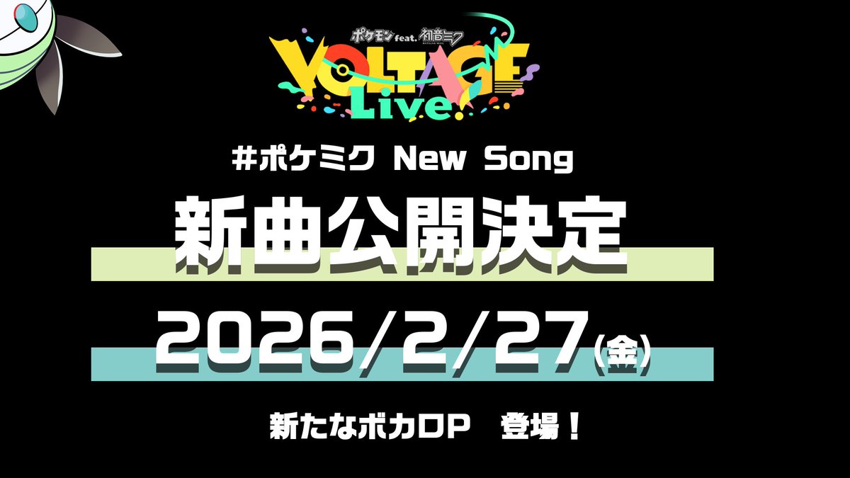 【#ポケミク New Song🎊】 ━━━━━ 2026/2/27(金) #ポケモンデー いよいよ新曲公開!! 新たなボカロPが登場✨ ━━━━━ いにしえのうた、聴こえる?