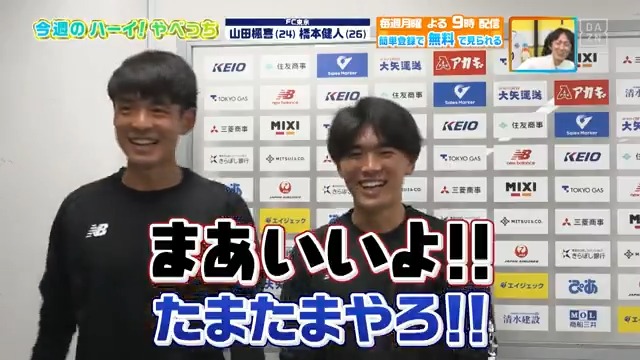 ／ あのクロスはたまたま？🤔 ＼ 今週のハーイ！やべっち🙋は #FC東京 #山田楓喜 選手&amp; #橋本健人 選手 あのゴールのウラ話を話してくれました✨ DAZN Japan FC東京【公式】 #東京が熱狂 ---- #やべっちスタジアム #238 無料配信中▶️ 視聴はこちら▶︎ ----