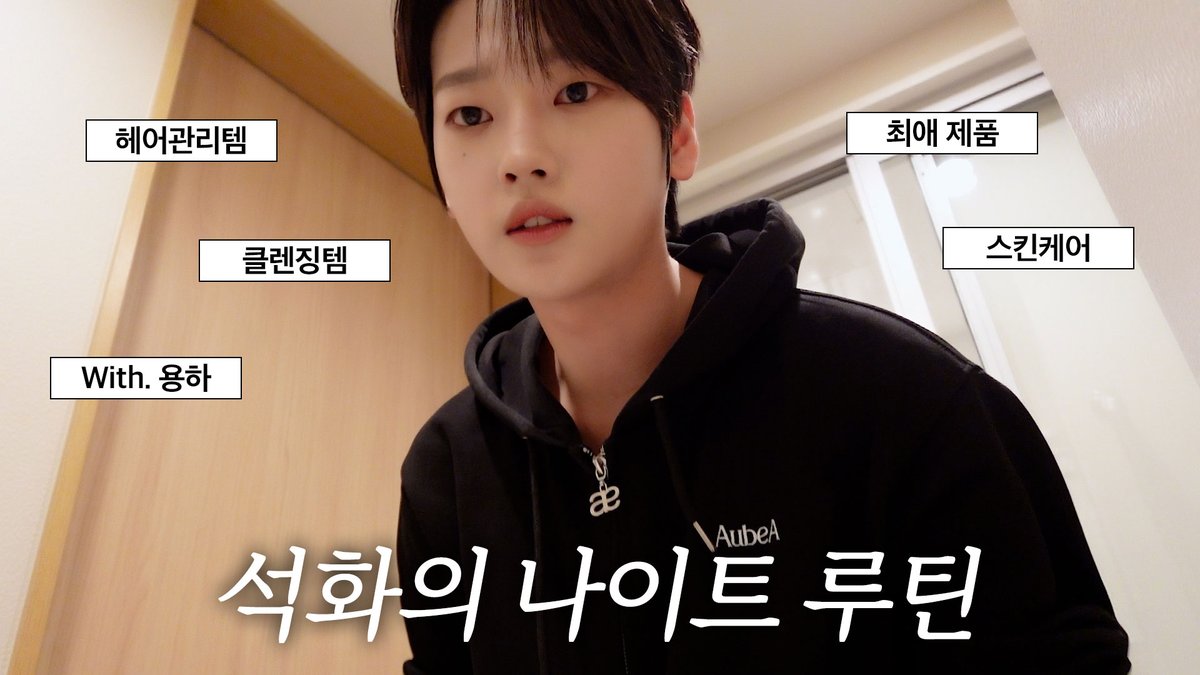 [WE:Log] SEOK HWA CAM l 석화의 나이트 루틴🌙 with 용하 #2 l SEOK HWA's Night Routine🌙 with YONG HA #2 #위아이 #WEi