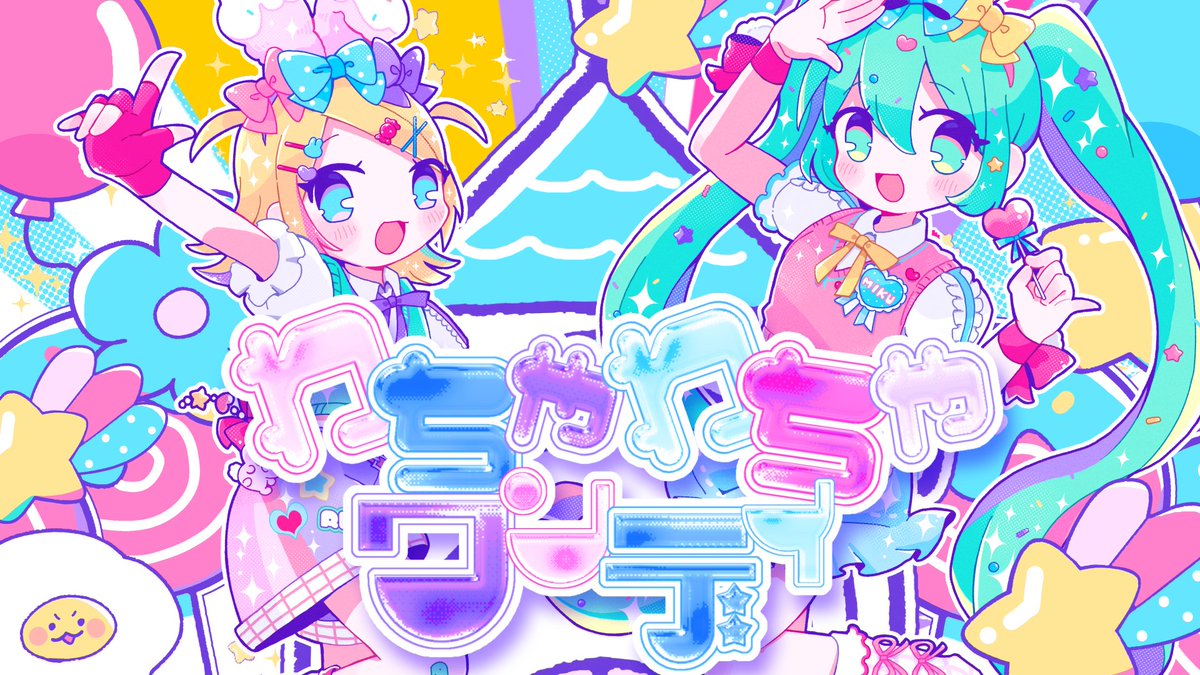 【🎈New Song🎈】 ┈┈┈┈┈・✦ わちゃわちゃワンデイ feat. 初音ミク & 鏡音リン ✦・┈┈┈┈┈ ミクリンが贈る最高にハッピーな1日を!🎉🎊 📺niconico: 📺YouTube: (後日公開) #ボカコレ2026冬 #ボカコレ2026冬ルーキー