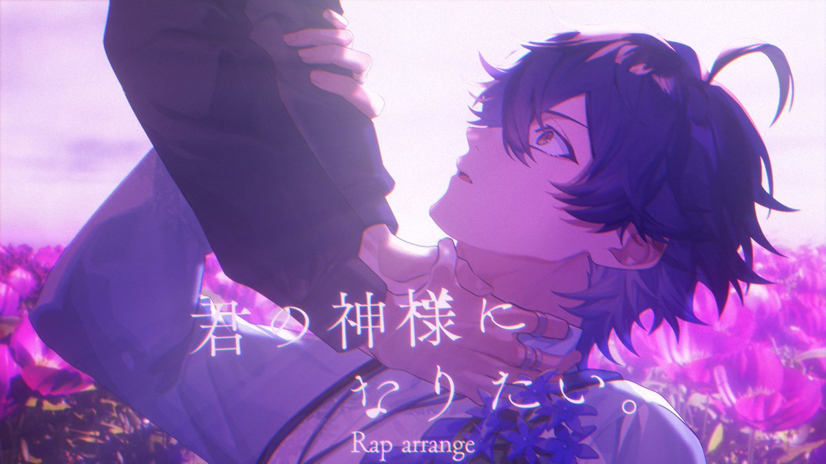 【Rap arrange】 君の神様になりたい。 / カンザキイオリ様 ___本当の話 Vo,arrange : いるま Full▶ #歌ってみた #カンザキイオリ #シクフォニ