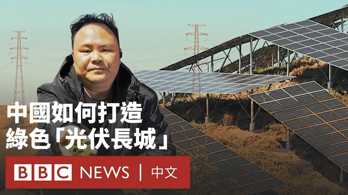 虽然中国是全球最大的碳排放国,但该国在过去12个月内安装的太阳能和风电发电装机容量超过了世界其他国家的总和。 这场所谓的可再生能源革命速度之快前所未有。有分析人士认为,世界其他地区可能需要数十年才能赶上。 从南部的云南省到内蒙古的“光伏长城”,BBC驻中国记者碧嘉兰(Laura Bicker)带我们了解中国如何打造规模庞大的绿色能源电网。