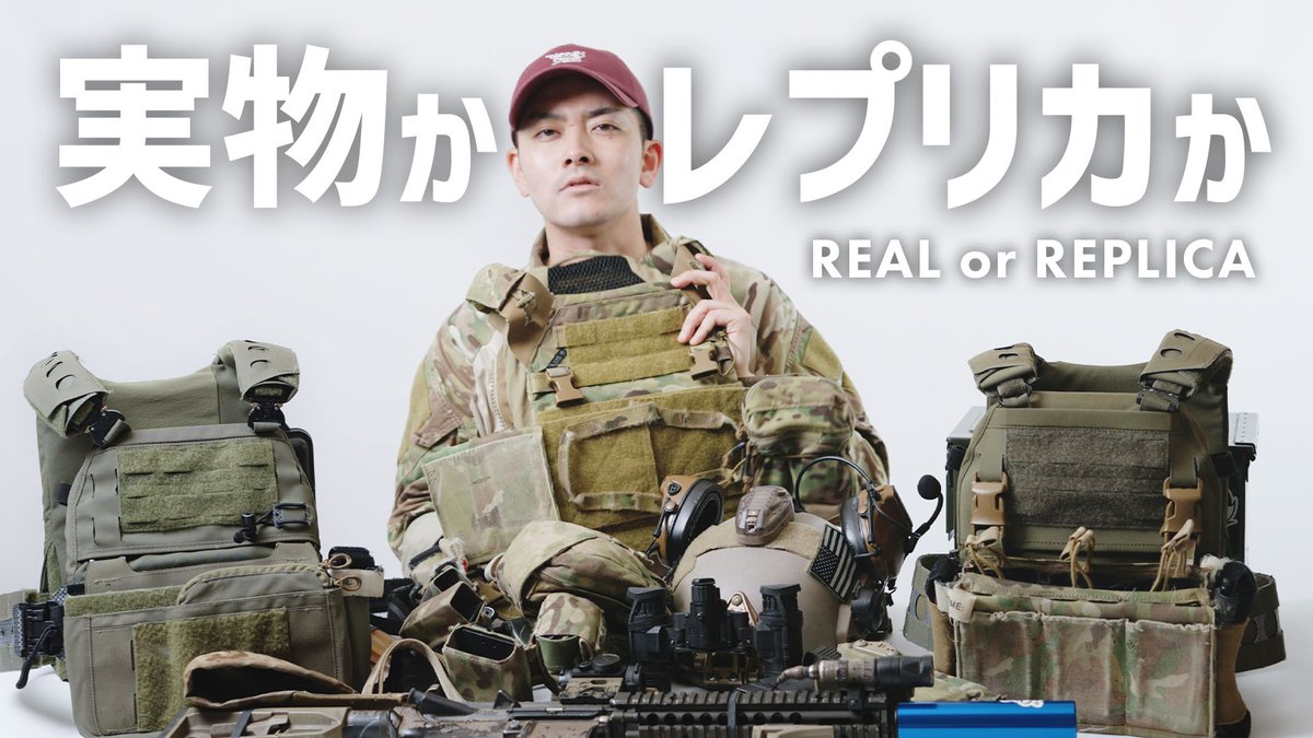 なぜ実物に惹かれる?サバゲーにおけるレプリカ装備の存在意義 サバゲーマーなら頼らざるを得ないレプリカ製品との付き合い方や、実物ギアを買う理由について個人的な考えを話してみました。 ずっと喋るだけの動画です。 作業時のながら見等で気楽に見てくださいませ。 本編