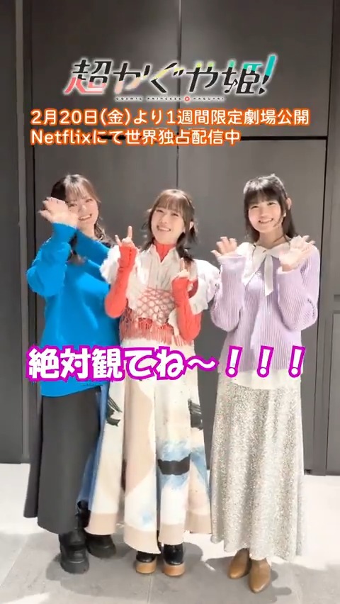 .˚⊹/ 『超かぐや姫!』2月20日(金)より 1週間限定で劇場公開中! .˚⊹\ キャスト陣よりコメントが到着! #超かぐや姫 #CosmicPrincessKaguya