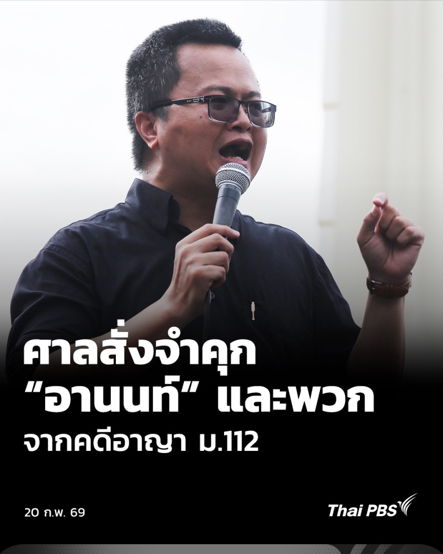 ศาลอาญา มีคำพิพากษา จำคุกนายอานนท์ นำภา กับพวก 4 คน เป็นเวลา 2 ปี 8 เดือน ในคดีความผิดอาญา มาตรา 112 จากเหตุการณ์ปราศรัยเกี่ยวกับการโอนกองกำลังทหาร ที่บริเวณหน้ากรมทหารราบที่ 11 เมื่อปี 2563 . 📱รับชมคลิปข่าว และรายการย้อนหลังของ Thai PBS ได้ที่ #ThaiPBS