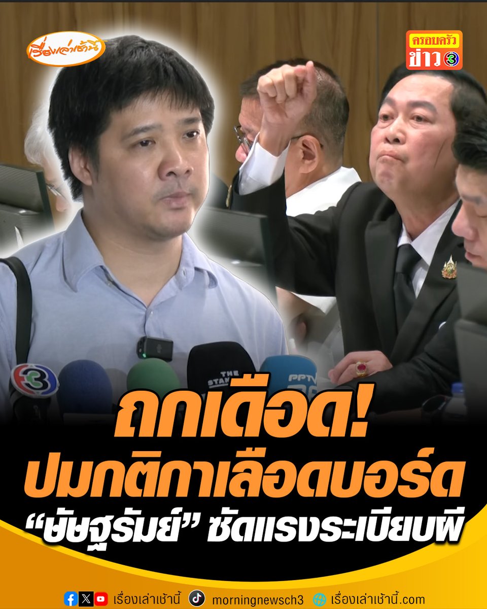กมธ.พัฒนาการเมืองฯ สว. ถก เปลี่ยนกติกาเลือกบอร์ดประกันสังคม ด้าน “ษัษฐรัมย์” ซัด ระเบียบเลือกตั้งใหม่ไม่มีเจ้าภาพ เป็นระเบียบผี ลั่น สร้างขึ้นมาเพื่อขัดขวางประกันสังคมก้าวหน้า #เรื่องเล่าเช้านี้ #ข่าวช่อง3 #ข่าวสังคม #ประกันสังคม