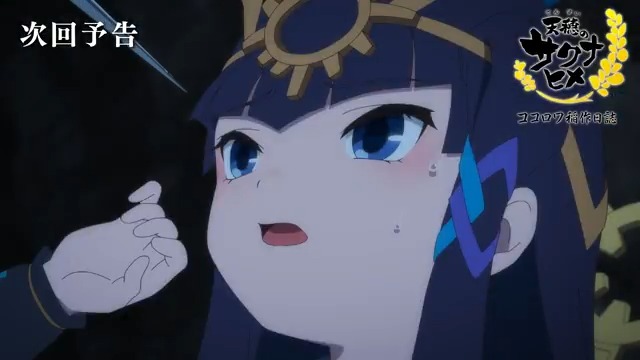 ❖◇◇❖ 🌾TVアニメ特別篇🌾 天穂のサクナヒメ #ココロワ稲作日誌 後編WEB予告 解禁 ❖◆◆❖ サクナたちと共に順調に稲作を進めていた矢先 二人の田圃に異変が―― 📺後編2/22(日)午後4時45分放送 #米は力だ #筆から鋤へ #サクナヒメ