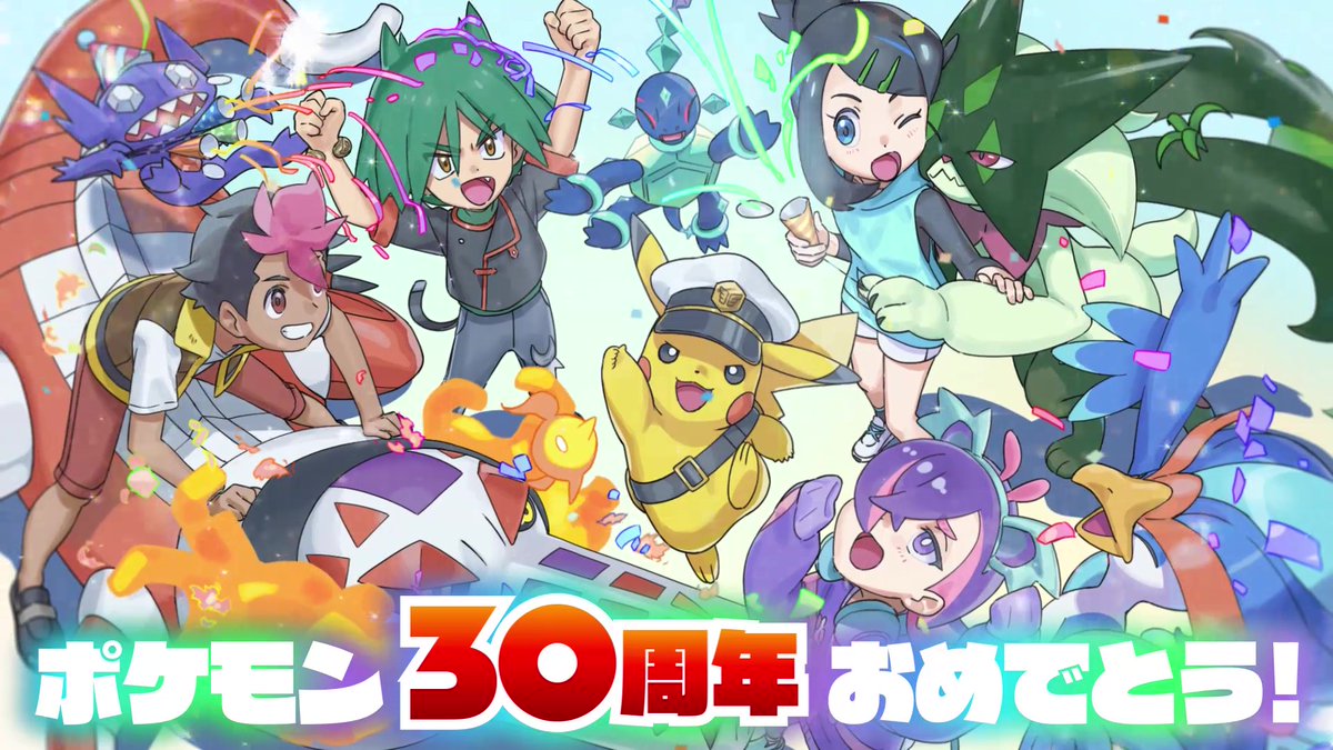 ◥◣ポケモン30周年おめでとう!◢◤ ポケモン30周年記念 アニポケスペシャルPVを大公開! そして…今後の #アニポケ の展開も!? ぜひチェックしてね!