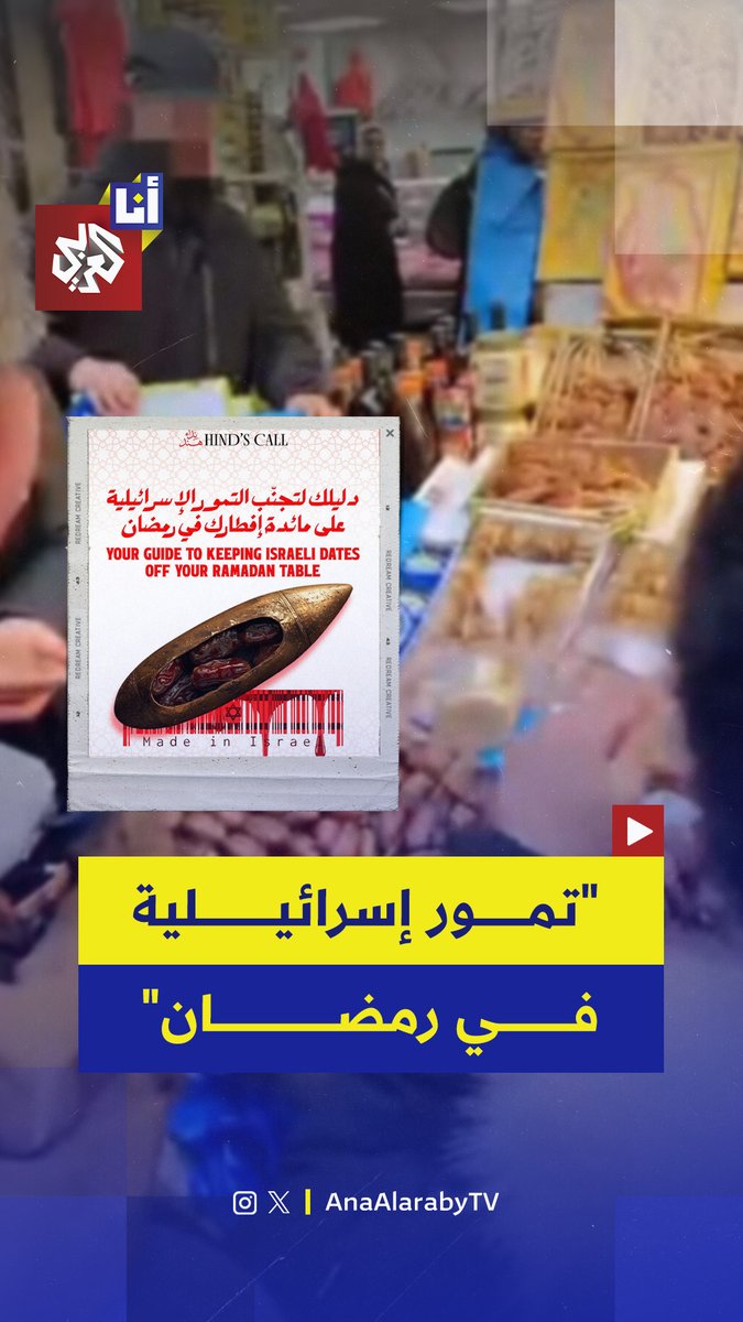"أعد إلي أموالي لن أعطيها لإسرائيل".. غضب واسع في إحدى الدول الأوروبية بعد اكتشاف تسويق تمور إسرائيلية على أنها من دول إفريقية ووضع ملصقات مضللة #أنا_العربي