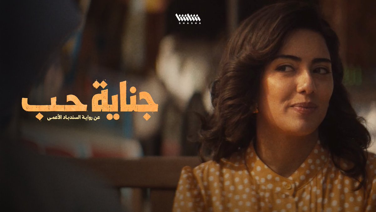 ألحان خالد الشيخ.. تتر مسلسل «جناية حب».. جاري الآن اللمسات الأخيرة على الحلقة الثانية مع المخرج الكبير سعيد الماروق.. ترقبونا 🙏🤍