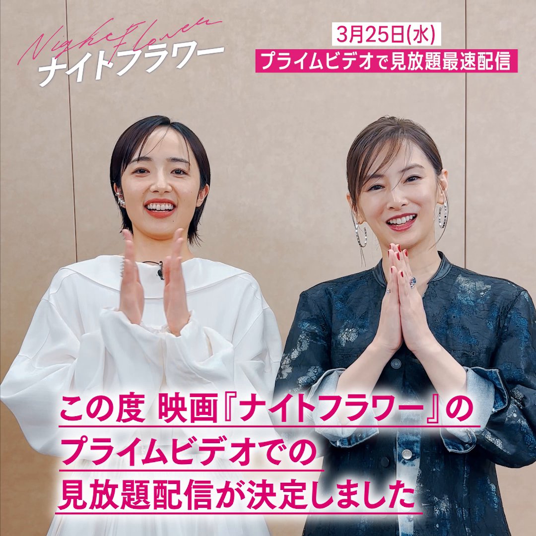 〈内田英治〉監督最新作 『ナイトフラワー』 見放題《最速》配信決定 〈北川景子〉さん＆ 〈森田望智〉さんから 特別メッセージ到着💬 シスターフッドで結ばれた 主人公たちを演じたお二人の 大熱演をプライムビデオで‼