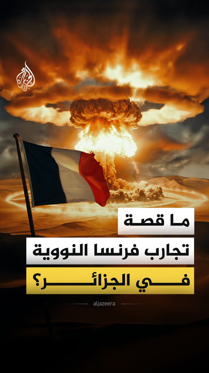 رغم مرور أكثر من 6 عقود، ما تزال التجارب النووية الفرنسية تلقي بظلالها الثقيلة على الجزائر، لتتحول الصحراء إلى شاهد صامت على واحد من أخطر إرث الحقبة الاستعمارية الفرنسية، فما قصة هذه التجارب؟ #الجزيرة_فيديو