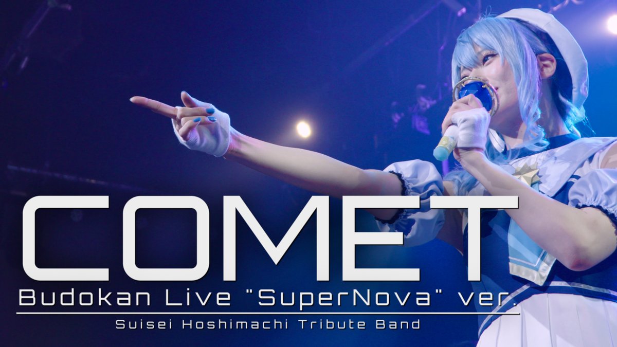◢◤◢◤SuperNova:REBOOT 記念応援企画🎉✨◢◤◢◤ ——武道館でのあの感動を、 星詠みたちの手で再現—— 【comet / 星街すいせい】 星詠みで"武道館再現"してみた☄️ ▼フル動画を公開しました！ #星詠みで再現してみた #かけめぐるほしまち再