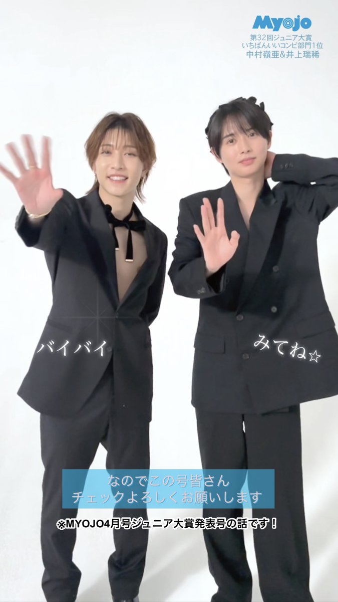 🏵️👥 #井上瑞稀 & #中村嶺亜 コメント動画到着🏅 本日2月20日(金)発売のMyojo4月号では、「第32回 あなたが選ぶジュニア大賞」の結果を発表🥇【#いちばんいいコンビ】部門で見事1位に輝いた #井上瑞稀 & #中村嶺亜 ペアからコメント動画が到着🎞️ #myojo #ジュニア大賞 #KEYTOLIT #KTL #myojo4月号