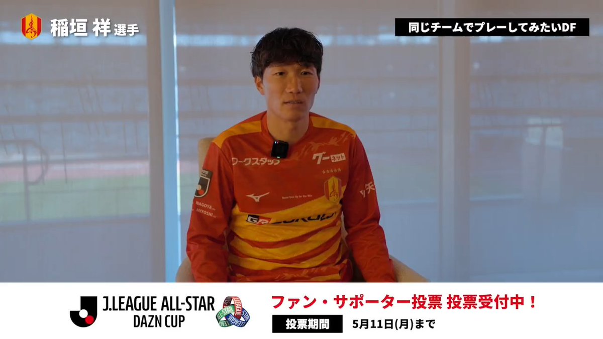 / JリーグオールスターDAZNカップ ファン・サポーター投票 受付中!🗳️ \ 名古屋グランパスの稲垣祥選手が、 同じチームでプレーしてみたい選手は?🤝 特設サイト⏬ 名古屋グランパス / Nagoya Grampus #JリーグオールスターDAZNカップ