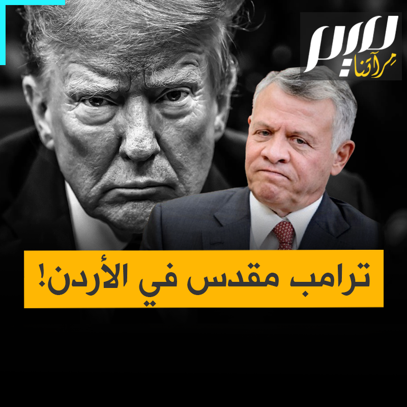بينما ينتقده الأمريكيون بكل حرية ويسخرون حتى من شكله.. في الأردن، يكفي أن ترسم صورة ناقدة لترامب حتى تجد نفسك في السجن!