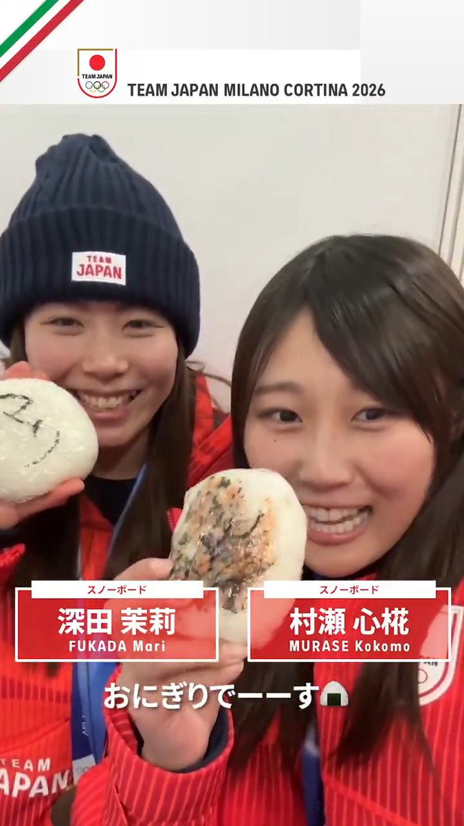 #MilanoCortina2026 村瀬心椛 選手の動画で話題!? スノーボード ビッグエア・スロープスタイル #TEAMJAPAN を支えたパワーフード、 上島コーチの愛のこもったおにぎりたち🍙 深田茉莉 選手のお好みの味は?😋 #ともに一歩踏み出す勇気を