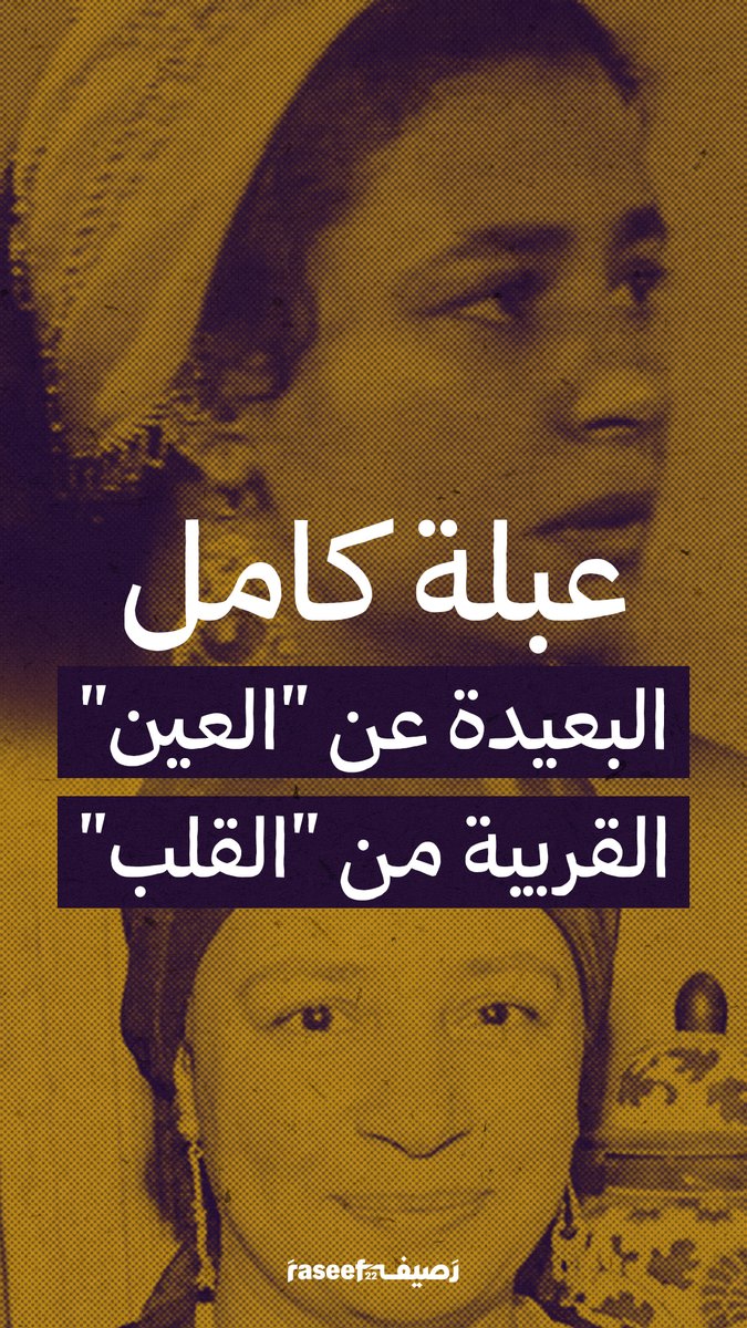 يقول المثل المصري: "البعيد عن العين، بعيد عن القلب"، وقد كسرته الفنانة المصرية #عبلة_كامل، بعد ظهورها لأقل من دقيقة في إعلان دعائي في أول أيام رمضان 2026. نستعيد معكم في هذا الفيديو لمحات من موهبة عبلة كاملة التي لطالما أحببناها لموهبتها الكبيرة وحضورها الطاغي.