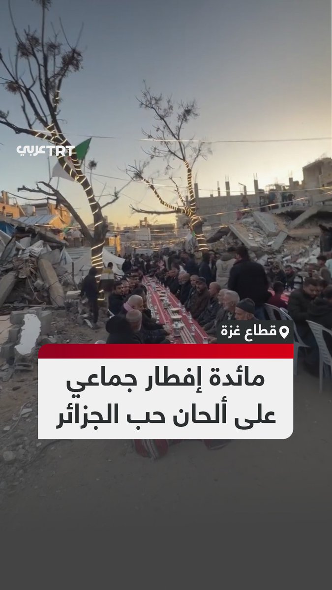 "يا جزائر نوارة".. مائدة إفطار جماعية في قطاع غزة تحمل رسالة شكر للجزائر في الأيام الأولى من شهر رمضان، في إشارة إلى العِرفان للمواقف والمبادرات الداعمة لأهل القطاع. #تفاعل ليصل إليك كل جديد