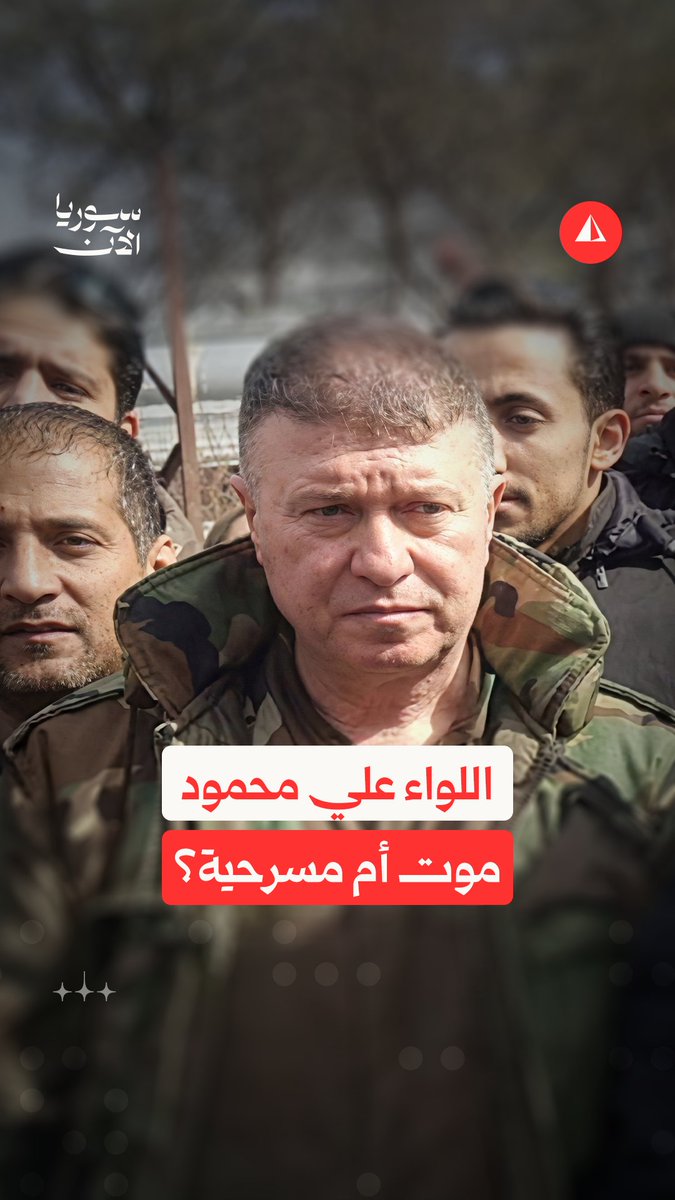 موت أم مسرحية؟ القصة الكاملة وراء اختفاء اللواء علي محمود المقرّب من ماهر الأسد #نيوميديا