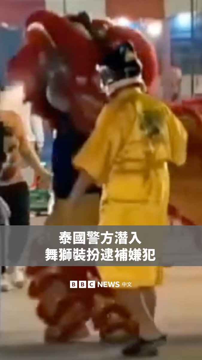 泰国警方藏在传统舞狮装扮内,以逮捕一名33岁的男子。他们在农冬府的一个庙会上潜入行动,并在狮子的头部藏了一台摄影机。 警方在声明中表示,嫌疑人之前已被逮捕两次,并因多次盗窃而被通缉。